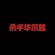 杀手华尔兹 Single