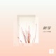 新芽 Single
