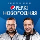 Pepsi новогодняя Single
