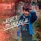 Странным Single