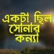 Ekta Chilo Sonar Konna Single