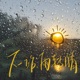 下一站 雨转晴 Single