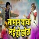 Saman Yacha Lai Ho Chhota EP