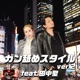 ガン舐めスタイル ver 2 feat 田中聖 Single