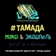 ТАМАДА Single