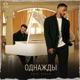 Однажды Single