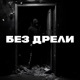 Без дрели Single