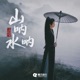 山呐水呐 Single
