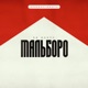 Мальборо Onesay Remix Single