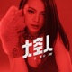 太空人 Single