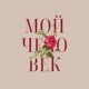 Мой человек Single