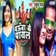 Pauwa Ke Payal Single