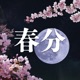 spring equinox Single