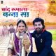 Chand Rupala Banna Sa Single
