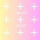 그 이름 십자가 The Cross feat Juri Single