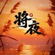 将夜 动画原声带 Single