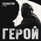 Герой музыка из фильма Разбой Single