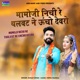 Momaji Nichi Ne Thalvat Ne Uncho Devro Single