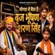 Gonda Mein Baitha Hai Brij Bhushan Sharan Singh Single