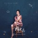 好远 Single