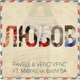 Любов feat Михаела Филева Single