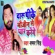 Daru Pee Ke Bhauji Se Pyaar Karenge Single