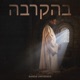 בהקרבה Single