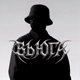 ВЬЮГА NEOVOX REMIX Single