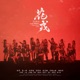 花戎 Single