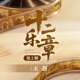 十二乐章 第2期 Single