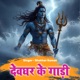 Devghar Ke Gadi Single