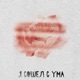 Я сошел с ума Single