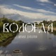 Вологда Single