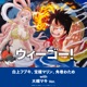 ウィーゴー 白上フブキ 宝鐘マリン 角巻わため with 大槻マキ Ver Single