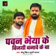 Pawan Bhaiya Ke Vijayi Banawe Ke Ba Single