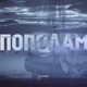 Пополам Single