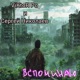 Вспоминаю Single