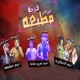 Mahragan Far7t Matb3aa feat Sadat Fifty El Ostoura Felo Houda Nasser Tony Single
