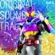 仮面ライダーガヴ オリジナル サウンドトラック Vol 1