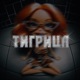 Тигрица Single