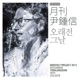 오래전 그날 2013 월간 윤종신 Repair 12월호 Single