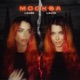 Москва Single