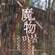 the Monster Within Original Soundtrack
