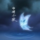 湖上ノ蝶