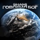 Говорил Бог Single