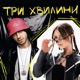 Три хвилини Single