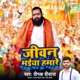 Jiwan Bhaiya Hamare Single
