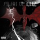 Filho de Luz EP