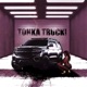 Tonka Truck Single