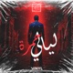 ليالي حمرة Single